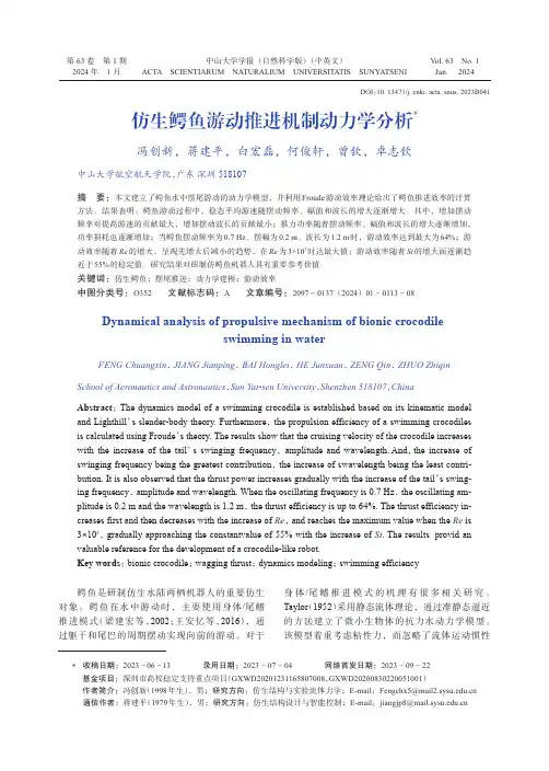 仿生鳄鱼游动推进机制动力学分析
