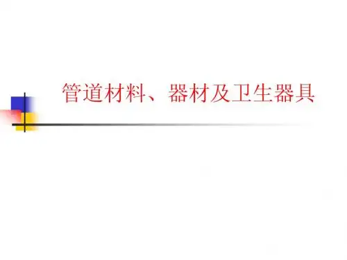 建筑设备ppt3 管道材料器材及卫生器具