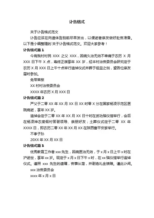 关于讣告格式范文