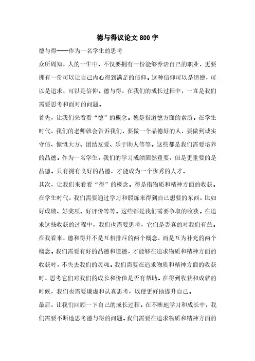德与得议论文800字