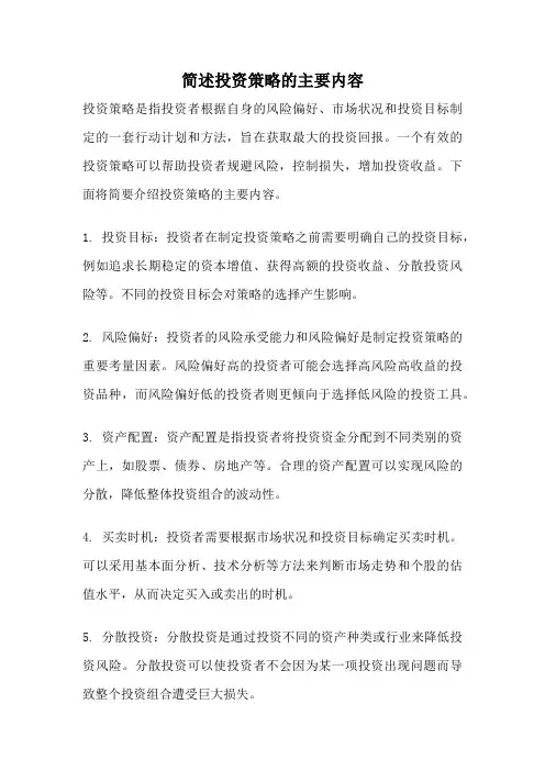 简述投资策略的主要内容