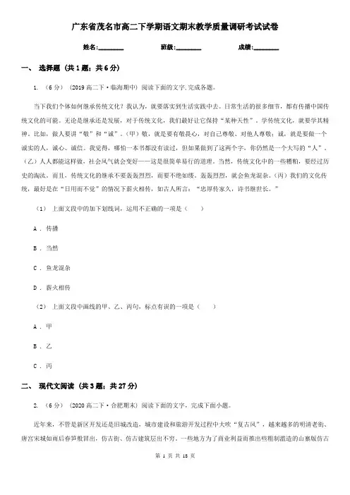 广东省茂名市高二下学期语文期末教学质量调研考试试卷