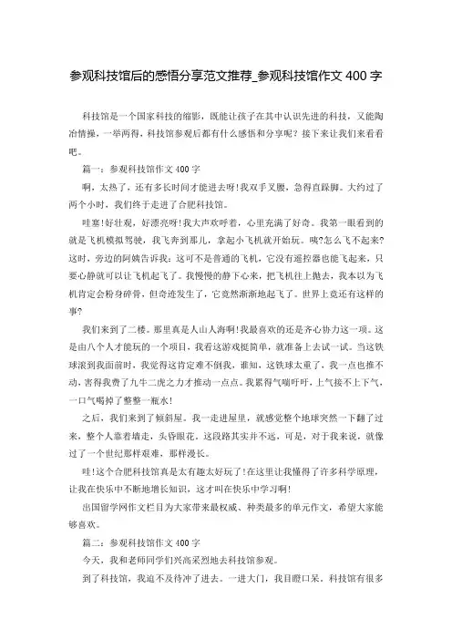 参观科技馆后的感悟分享范文推荐_参观科技馆作文400字