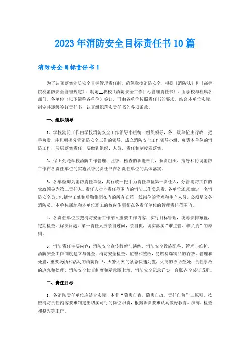 2023年消防安全目标责任书10篇