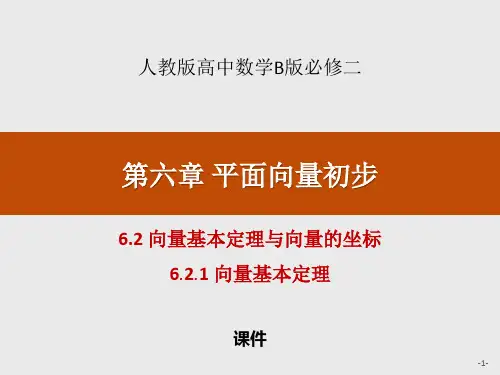 人教高中数学必修二B版《向量基本定理与向量的坐标》平面向量初步说课复习(向量基本定理)