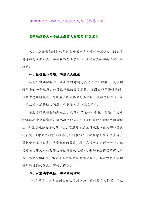 2023年部编版语文六年级上册穷人反思(推荐3篇)