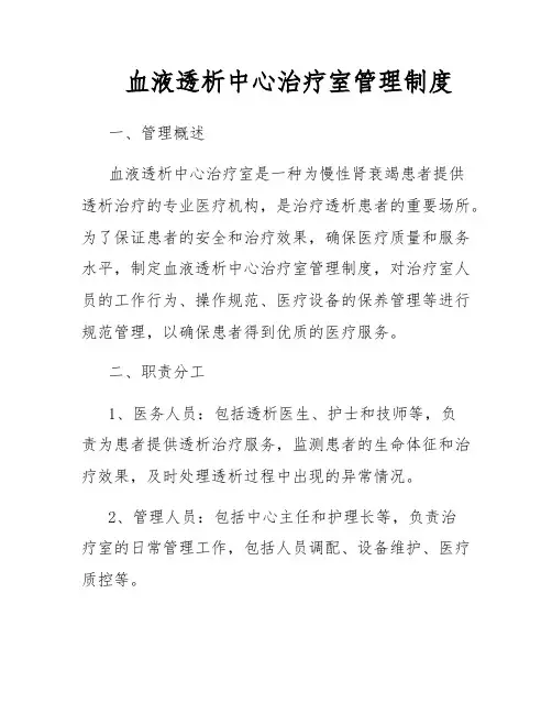 血液透析中心治疗室管理制度