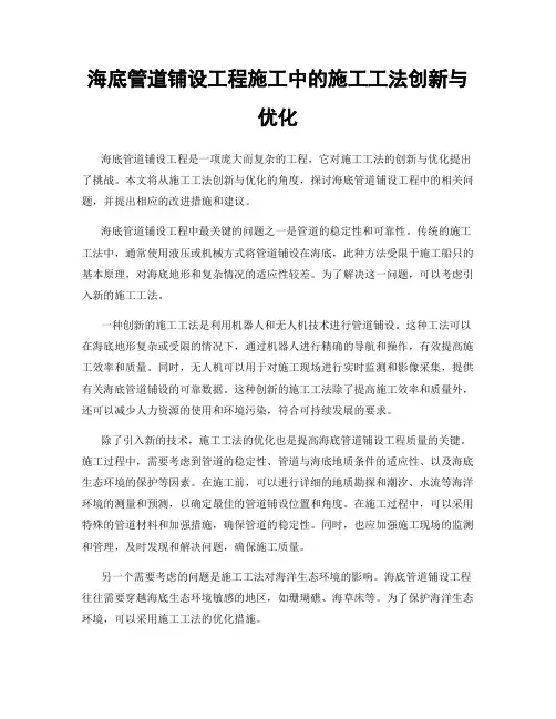 海底管道铺设工程施工中的施工工法创新与优化