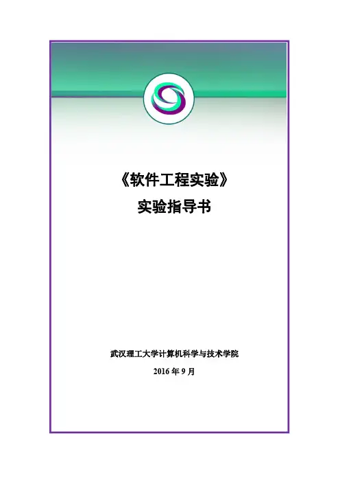 《软件工程实验》实验指导书2016