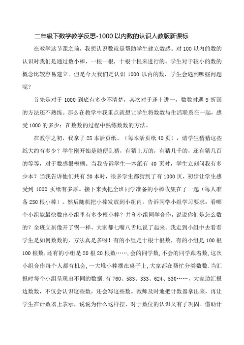 人教版新课标二年级下数学教学反思-1000以内数的认识