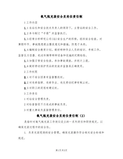 氧气瓶充装安全员岗位责任制（3篇）