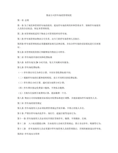 物业公司停车场的管理制度