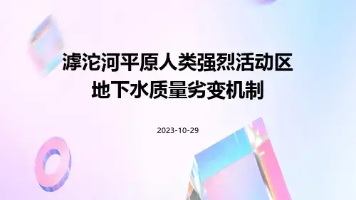 滹沱河平原人类强烈活动区地下水质量劣变机制