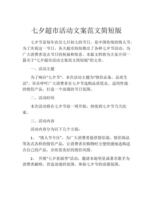 七夕超市活动文案范文简短版