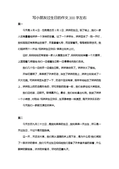 写小朋友过生日的作文,300字左右
