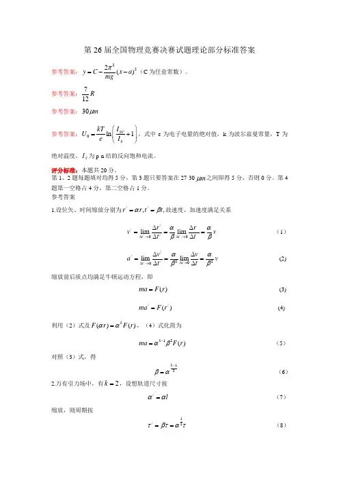 第26届全国物理竞赛决赛试题理论部分标准答案