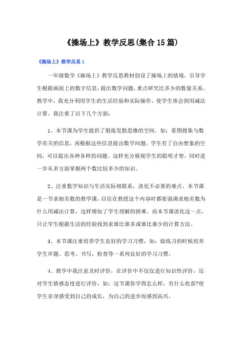 《操场上》教学反思(集合15篇)