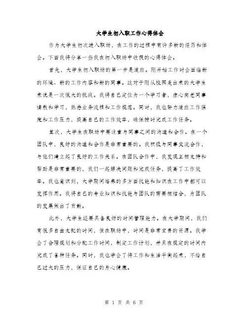 大学生初入职工作心得体会（三篇）