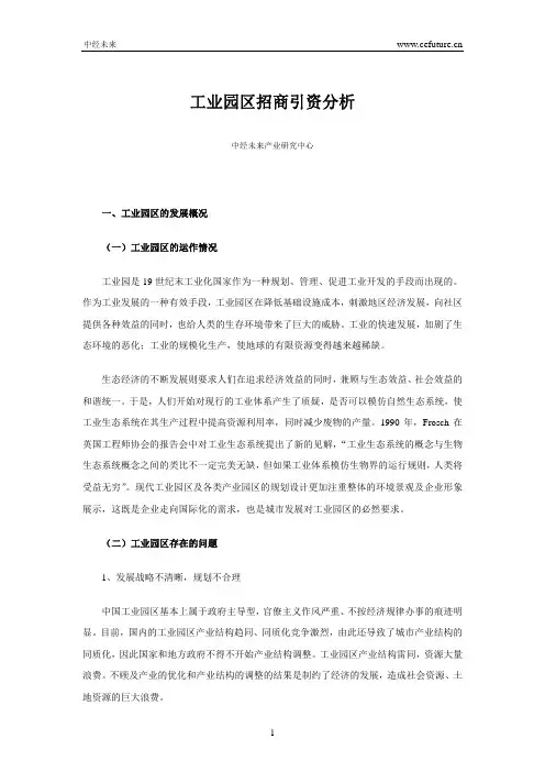 工业园区招商引资分析