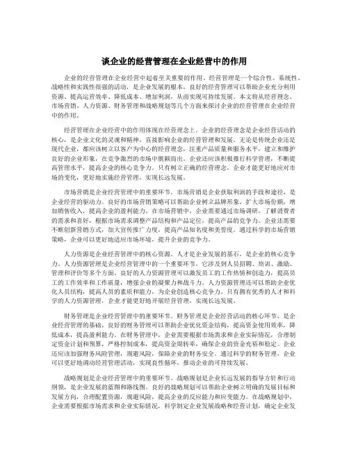 谈企业的经营管理在企业经营中的作用