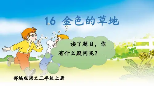 部编版语文三年级上册第16课 金色的草地【一等奖教学课件】