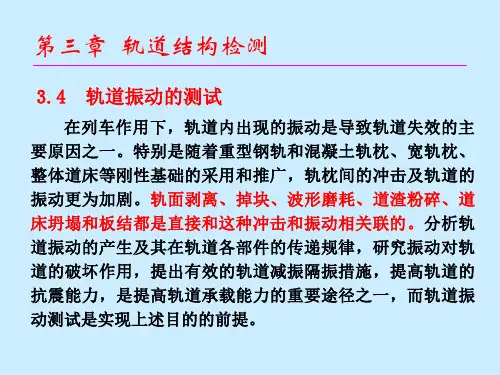 第三章  轨道检测-3.4轨道振动的测试