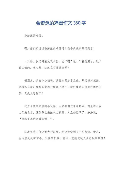 会游泳的鸡蛋作文350字