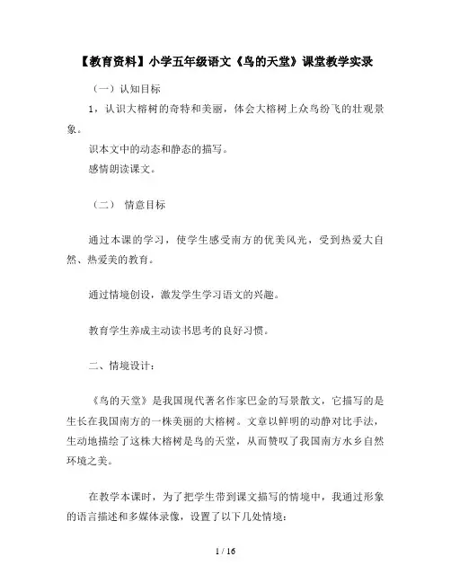 【教育资料】小学五年级语文《鸟的天堂》课堂教学实录