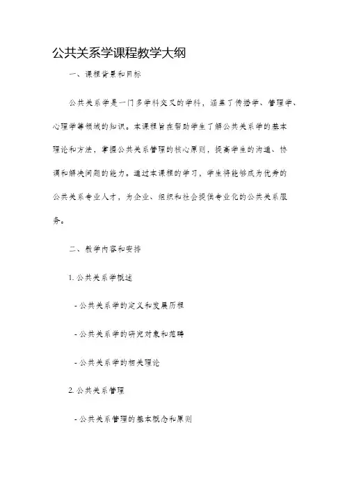 公共关系学课程教学大纲