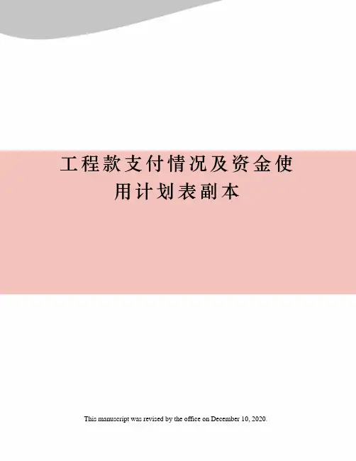 工程款支付情况及资金使用计划表副本