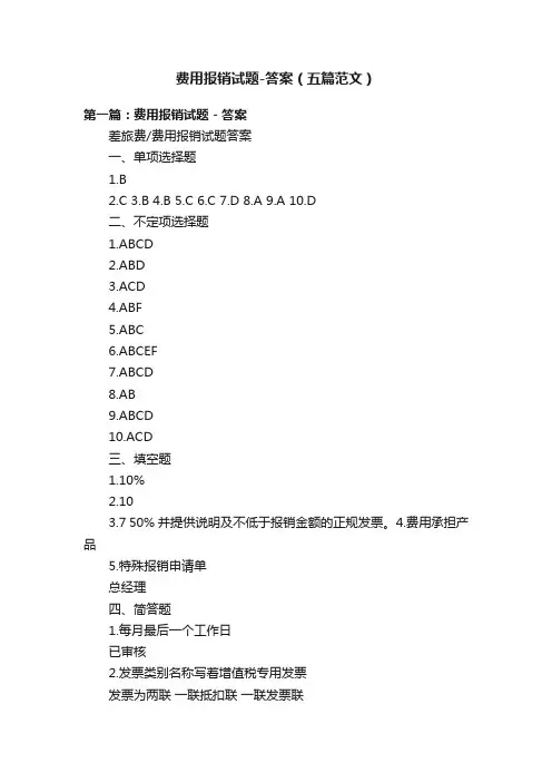费用报销试题-答案（五篇范文）