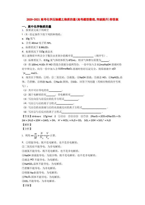 2020-2021高考化学压轴题之物质的量(高考题型整理,突破提升)附答案