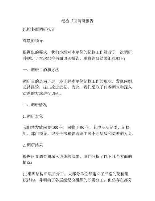 纪检书面调研报告