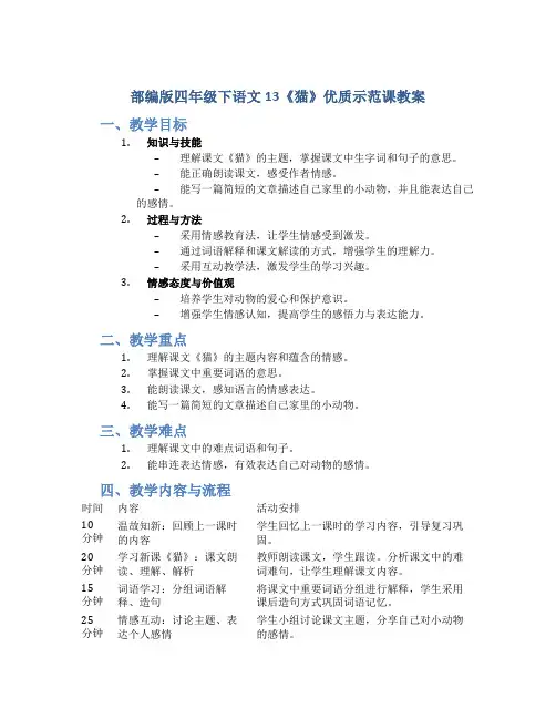 部编版四年级下语文13《猫》优质示范课教案