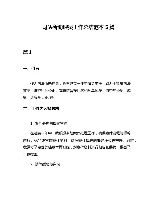 司法所助理员工作总结范本5篇
