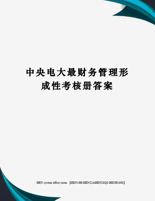 中央电大最财务管理形成性考核册答案完整版