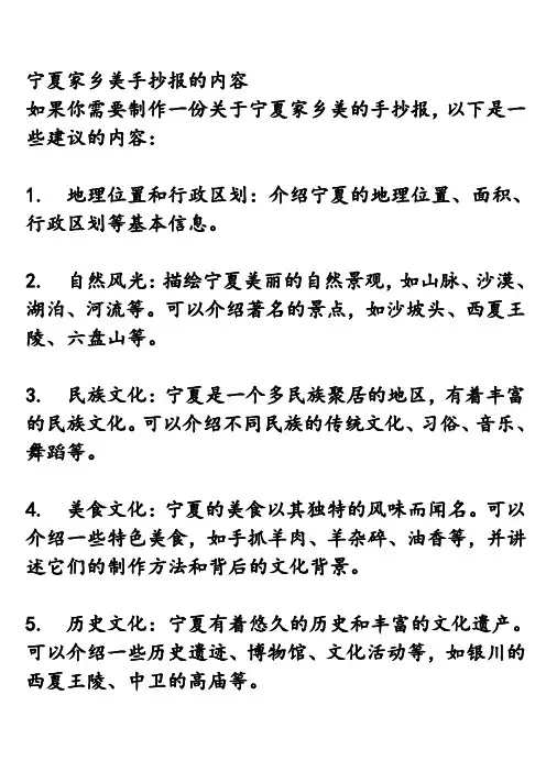 宁夏家乡美手抄报的内容