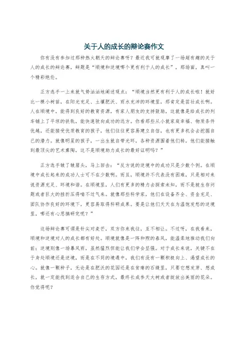 关于人的成长的辩论赛作文