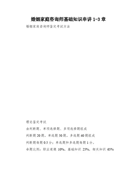 婚姻家庭咨询师基础知识串讲1-3章