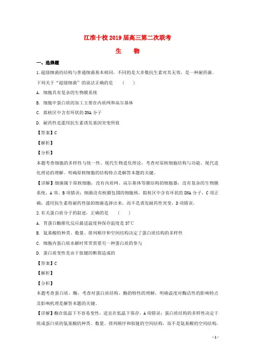 安徽省江淮十校2019届高三生物上学期第二次联考试题(含解析)