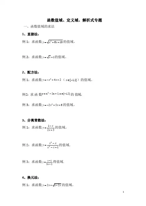 高一数学《函数的定义域值域》练习题(含答案)