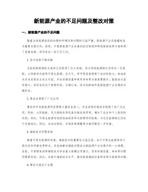 新能源产业的不足问题及整改对策