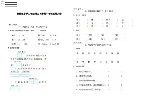 部编版小学二年级语文下册期中考试试卷大全