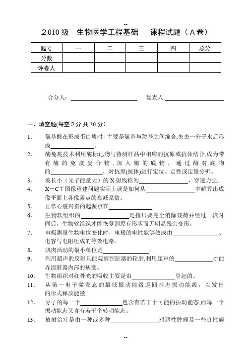 生物医学工程基础试卷2011A详解
