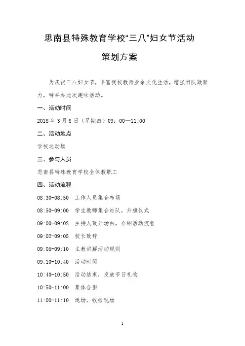 三八妇女节趣味活动策划方案(终稿)