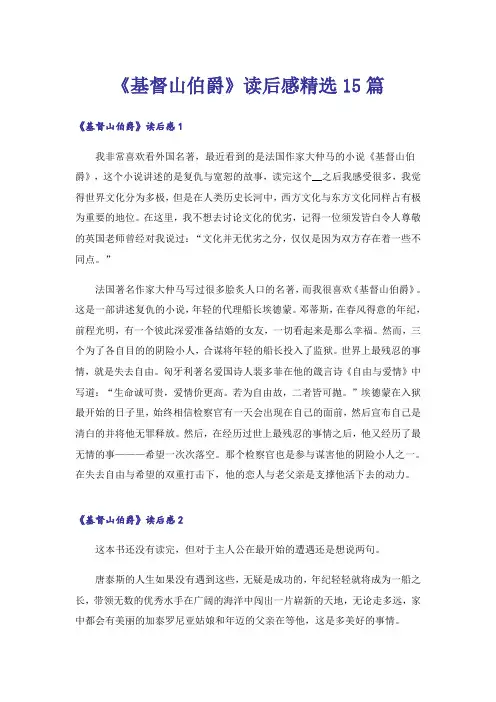 《基督山伯爵》读后感精选15篇