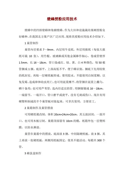 壁蜂授粉应用技术
