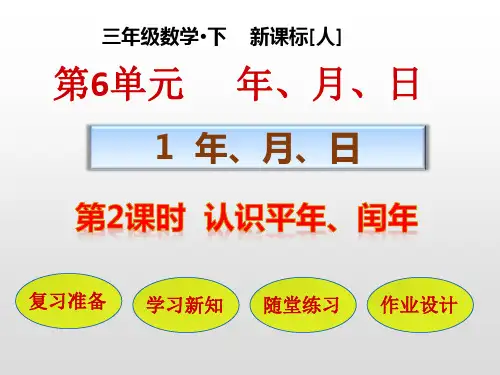 三年级下册：认识平年、闰年人教版