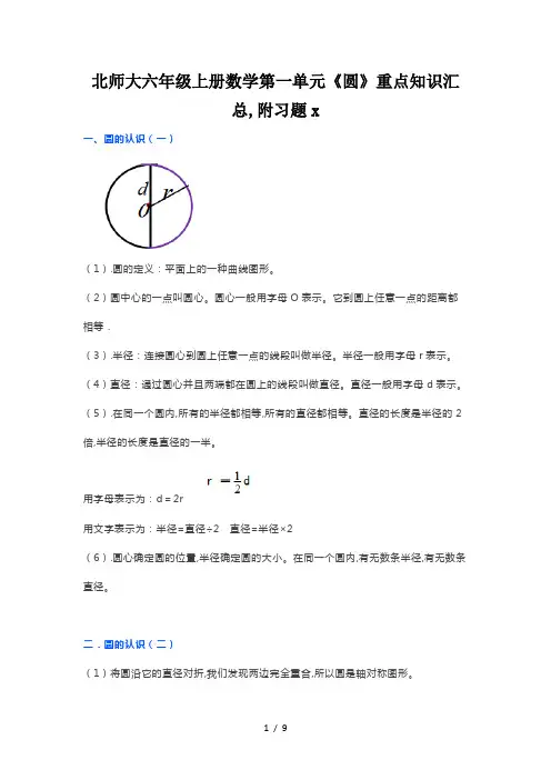 北师大六年级上册数学第一单元《圆》重点知识汇总,附习题