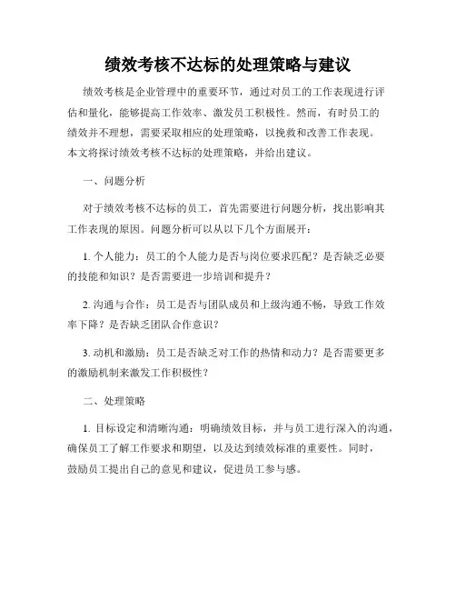 绩效考核不达标的处理策略与建议